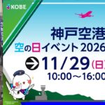 神戸空港「空の日イベント2026」11月29日 開催！空港見学や特殊車両も
