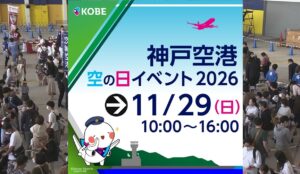 神戸空港「空の日イベント2026」11月29日 開催！空港見学や特殊車両も