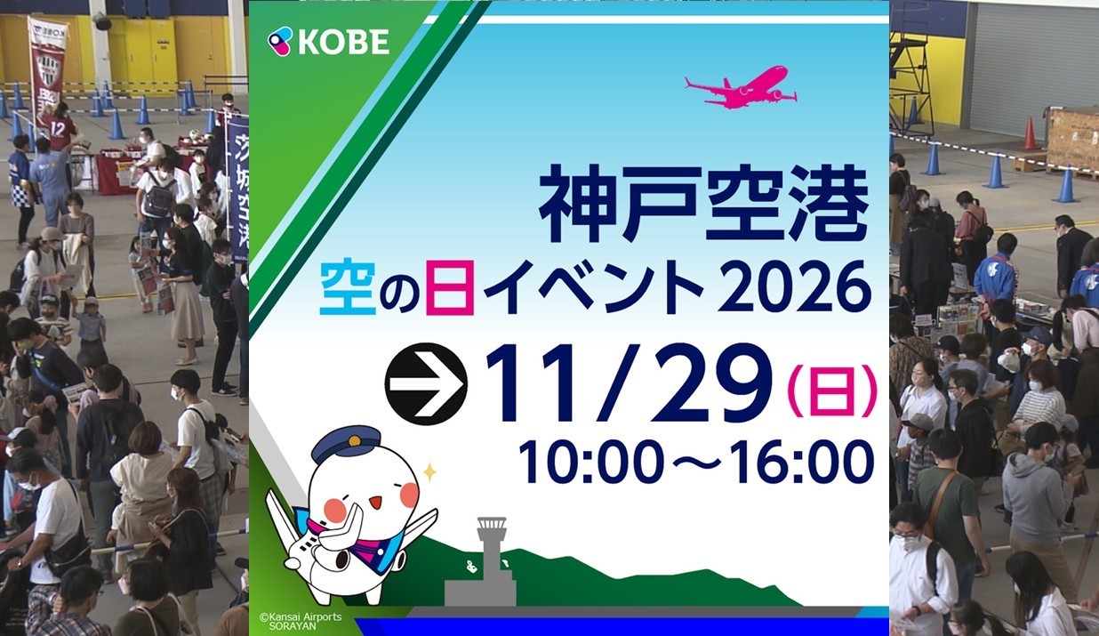 神戸空港「空の日イベント2026」11月29日 開催!空港見学や特殊車両も