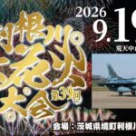 3万発が夜空を彩る「利根川大花火大会2026」 F-2戦闘機の展示飛行も