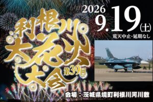 3万発が夜空を彩る「利根川大花火大会2026」 F-2戦闘機の展示飛行も