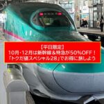 新幹線が半額に！JR東日本・JR北海道、平日限定『トクだ値スペシャル28』発売！