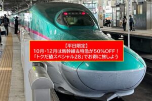 新幹線が半額に！JR東日本・JR北海道、平日限定『トクだ値スペシャル28』発売！