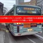 仙台市バス「全44路線赤字」の衝撃！6年連続、年間赤字は42億円超