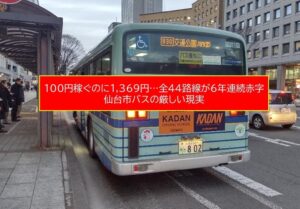 仙台市バス「全44路線赤字」の衝撃！6年連続、年間赤字は42億円超