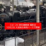 大宮総合車両ベースで「C61 20 蒸気機関車 撮影会イベント」開催！10月2日