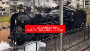 大宮総合車両ベースで「C61 20 蒸気機関車 撮影会イベント」開催！10月2日