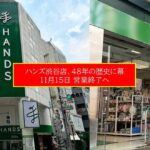 ハンズ渋谷店が11月15日閉店へ！渋谷の街で親しまれた約48年の歴史に幕