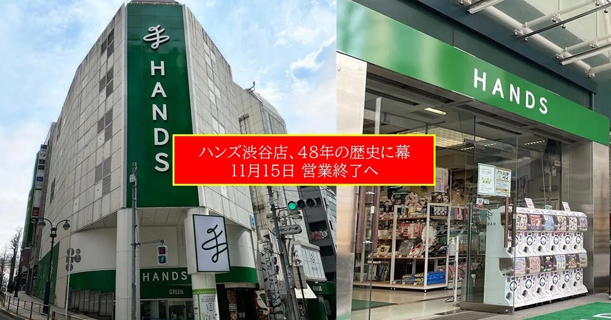 ハンズ渋谷店が11月15日閉店へ!渋谷の街で親しまれた約48年の歴史に幕