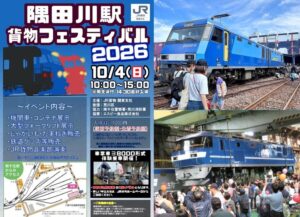 【隅田川駅】貨物フェス2026開催！EH500金太郎も登場！10月4日