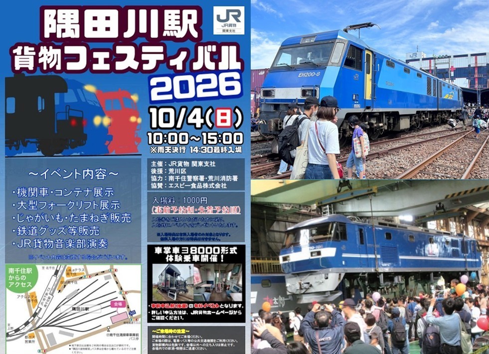 【隅田川駅】貨物フェス2026開催!EH500金太郎も登場!10月4日