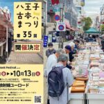 八王子駅北口で「第35回 八王子古本まつり2026」開催！10月9日～