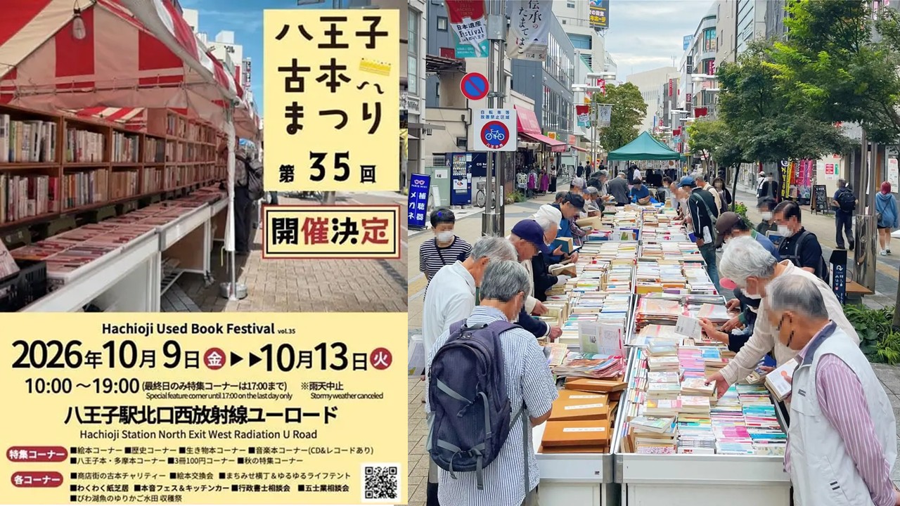 八王子駅北口で「第35回 八王子古本まつり2026」開催!10月9日~