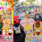 群馬・県民広場で「ご当地キャラカーニバル」過去最大規模で開催！9月26日～