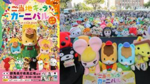 群馬・県民広場で「ご当地キャラカーニバル」過去最大規模で開催!9月26日~
