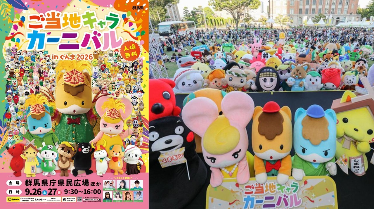 群馬・県民広場で「ご当地キャラカーニバル」過去最大規模で開催!9月26日~