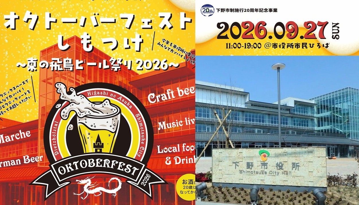 栃木・下野市役所でビール祭り「オクトーバーフェストしもつけ」開催!