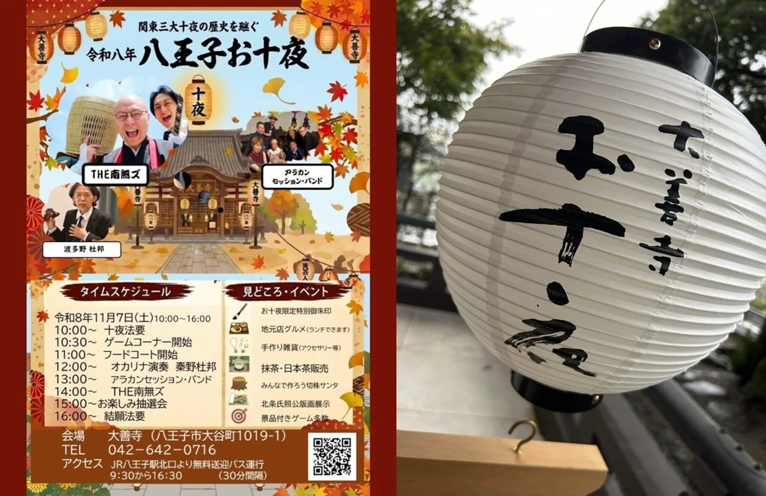 大善寺で伝統行事「八王子お十夜」ライブや地元グルメも登場!11月7日