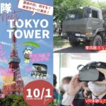 東京タワーで自衛隊イベント開催　車両展示・VR・制服試着も！10月1日