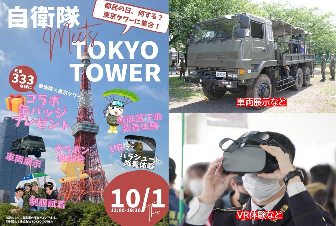 東京タワーで自衛隊イベント開催 車両展示・VR・制服試着も!10月1日