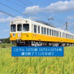 ことでん1070形1073-1074号、11月末で引退！京急600形から続く歴史に幕