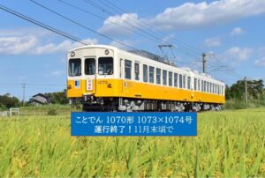 ことでん1070形1073-1074号、11月末で引退!京急600形から続く歴史に幕