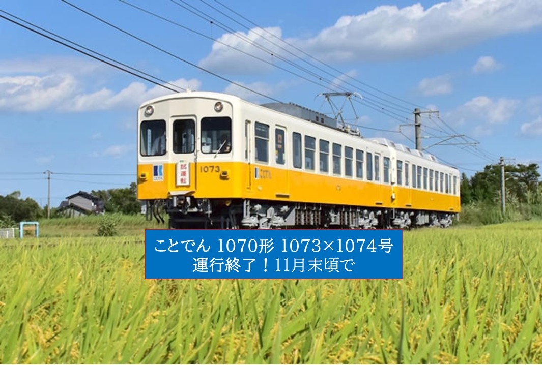 ことでん1070形1073-1074号、11月末で引退！京急600形から続く歴史に幕