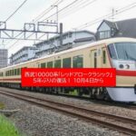 西武鉄道「レッドアロークラシック」復活！10000系引退を飾る 10/4日～