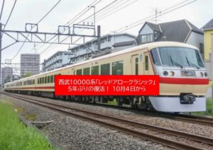 西武鉄道「レッドアロークラシック」復活！10000系引退を飾る 10/4日～