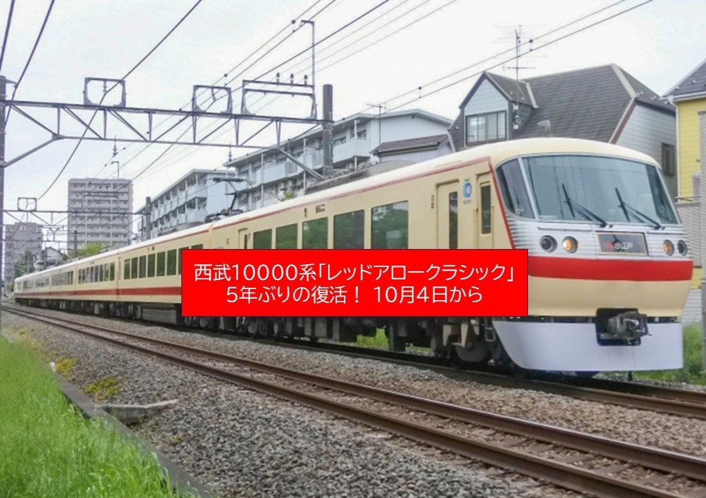 西武鉄道「レッドアロークラシック」復活！10000系引退を飾る 10/4日～