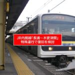 JR内房線「長浦～木更津間」で、応急的な特殊運行で復旧を検討！