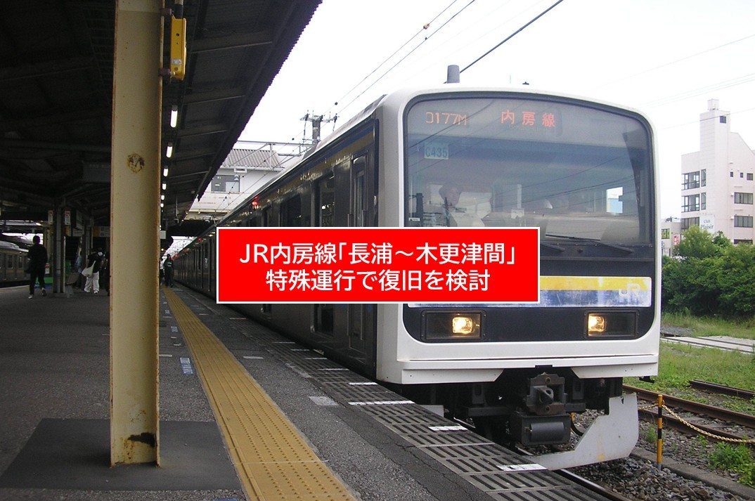 JR内房線「長浦～木更津間」で、応急的な特殊運行で復旧を検討！