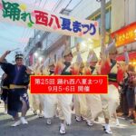 西八王子が熱くなる！「第25回 踊れ西八夏まつり」開催！9月5・6日