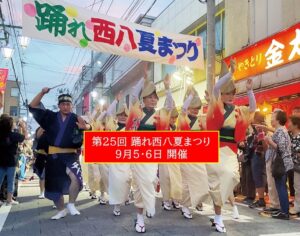 西八王子が熱くなる！「第25回 踊れ西八夏まつり」開催！9月5・6日