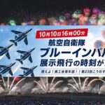 埼玉・こうのす花火大会でブルーインパルス飛行！2万発の花火も 10月10日