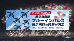 埼玉・こうのす花火大会でブルーインパルス飛行！2万発の花火も 10月10日