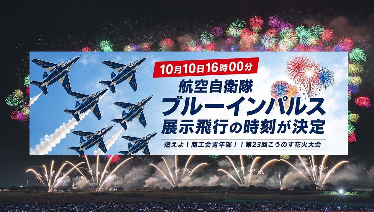 埼玉・こうのす花火大会でブルーインパルス飛行!2万発の花火も 10月10日