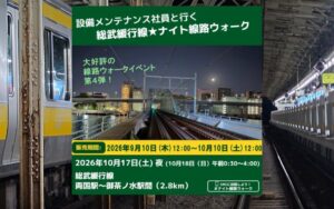 終電後の総武線を歩く！両国～御茶ノ水『ナイト線路ウォーク』開催！
