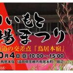 旧中山道・鳥居本宿で『とりいもと宿場まつり』10月4日開催！古民家公開も