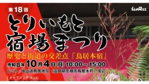 旧中山道・鳥居本宿で『とりいもと宿場まつり』10月4日開催！古民家公開も