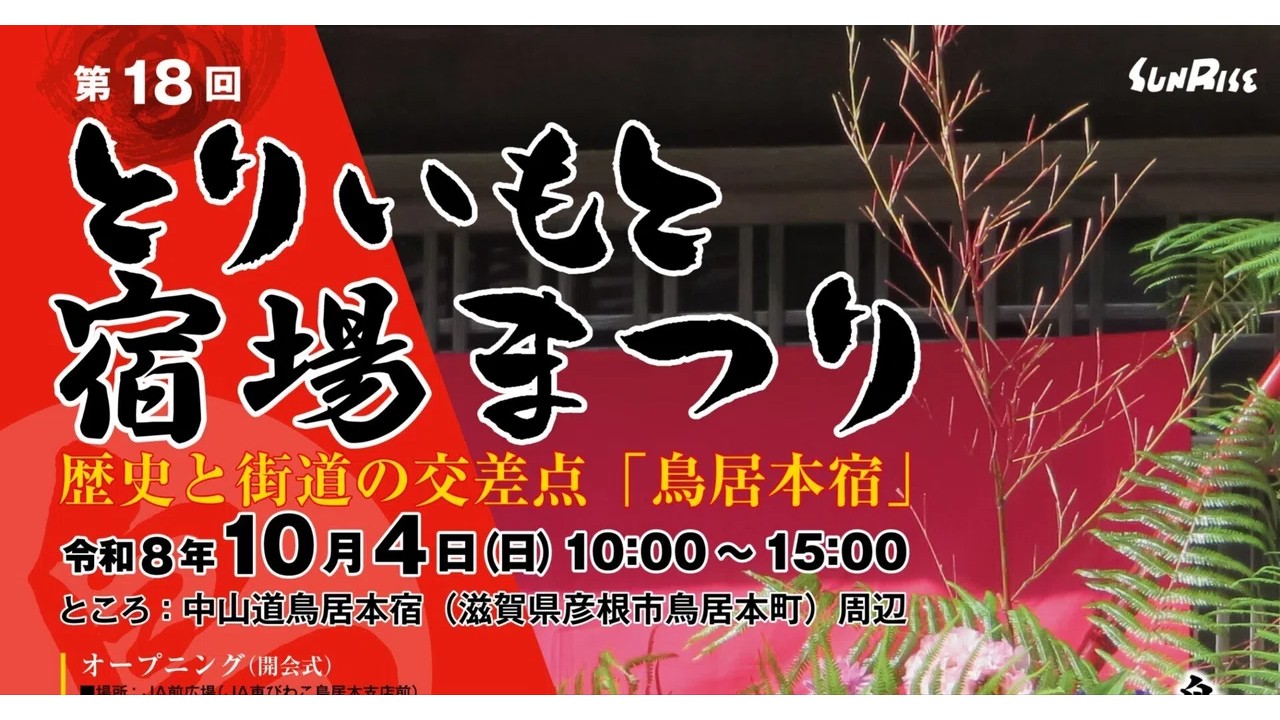旧中山道・鳥居本宿で『とりいもと宿場まつり』10月4日開催!古民家公開も