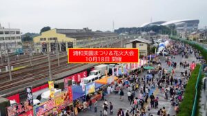 浦和美園駅周辺で「第12回 浦和美園まつり＆花火大会」開催！10月18日