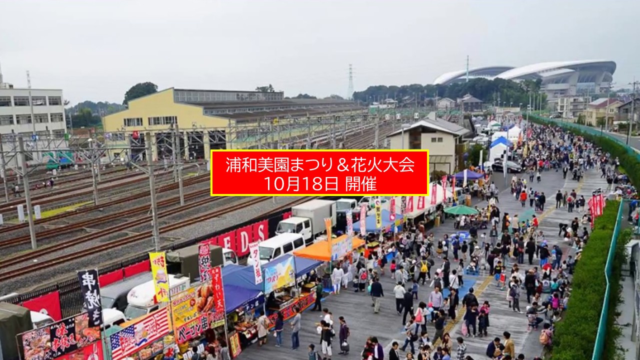 浦和美園駅周辺で「第12回 浦和美園まつり&花火大会」開催!10月18日