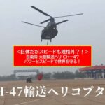 巨大なのに速い！陸自CH-47チヌーク、インドネシアで山林消火活動へ！