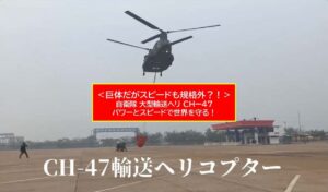 巨大なのに速い！陸自CH-47チヌーク、インドネシアで山林消火活動へ！