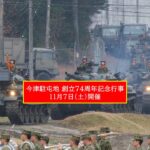 74式戦車も登場！今津駐屯地 で「創立74周年記念行事」開催！11月7日