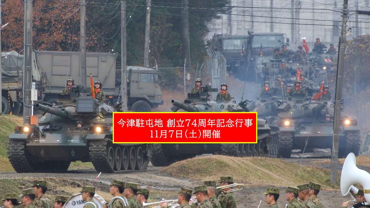74式戦車も登場！今津駐屯地 で「創立74周年記念行事」開催！11月7日