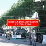 陸上自衛隊・仙台駐屯地「創立66周年記念行事」開催！9月27日