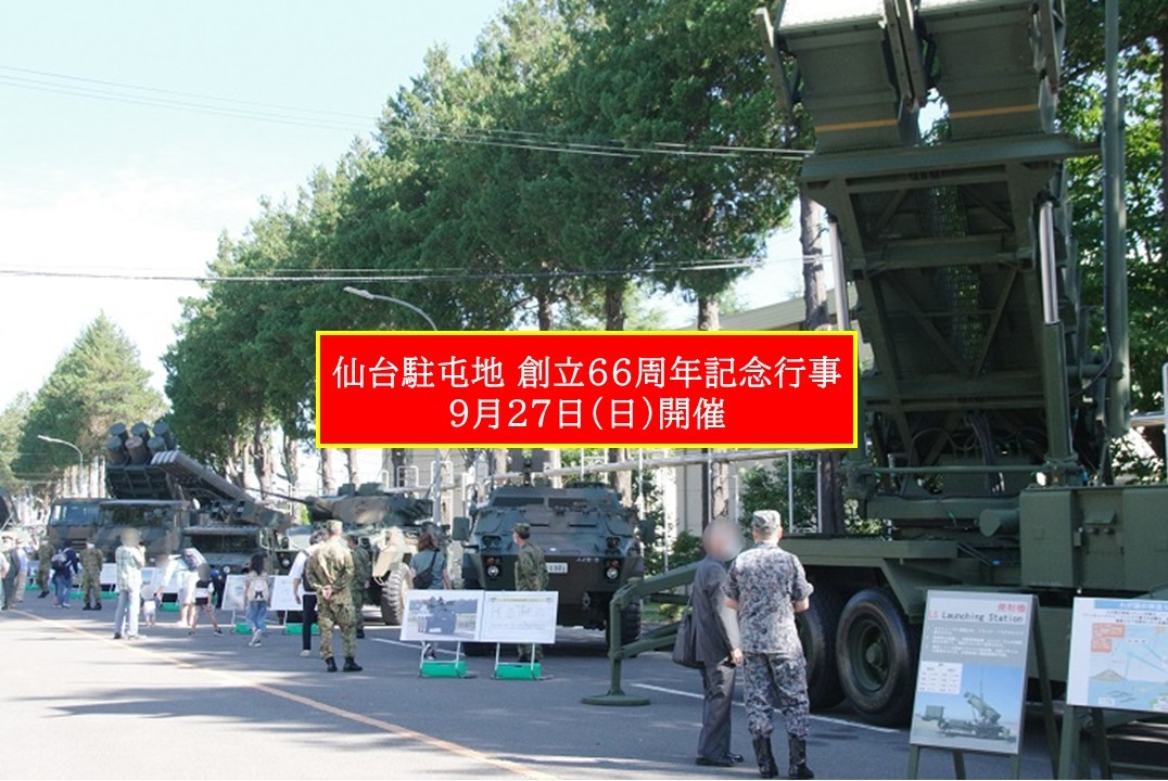 陸上自衛隊・仙台駐屯地「創立66周年記念行事」開催!9月27日