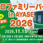 綾瀬車両基地で「メトロファミリーパーク in AYASE 2026」開催！11月15日